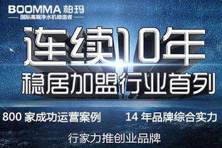 净水器厂家批发选柏玛 14年高端品质与专业营销策划双核驱动