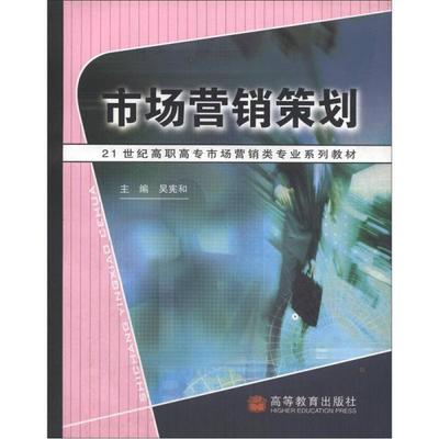 《21世纪高职高专市场营销类专业系列教材 市场营销策划》——价格、书籍图片与网购评论全解析