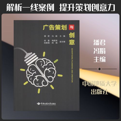 广告策划与创意 潘君 著 潘 经管、励志 市场营销 大学教材 新华书店正版图书籍中国地质大学出版社